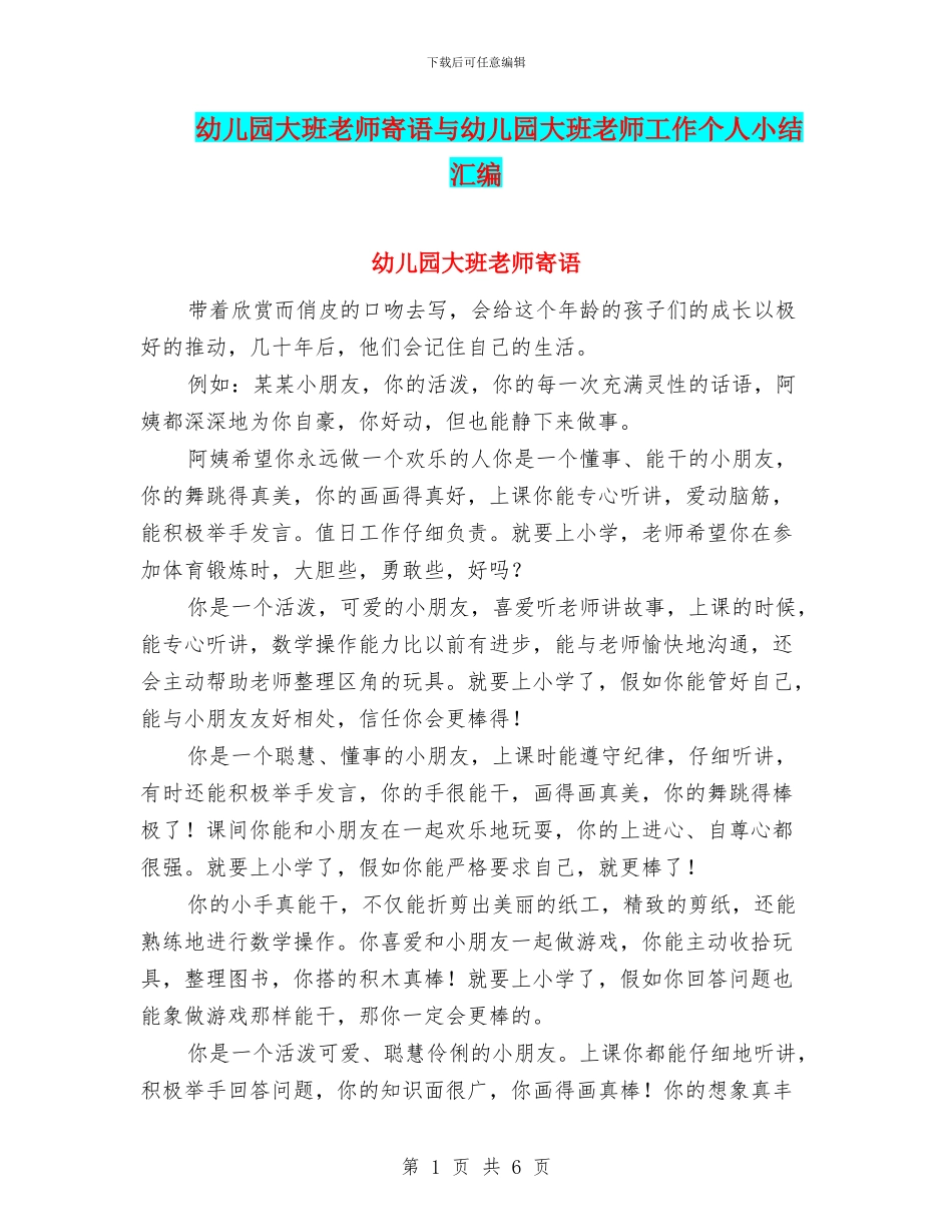 幼儿园大班教师寄语与幼儿园大班教师工作个人小结汇编_第1页