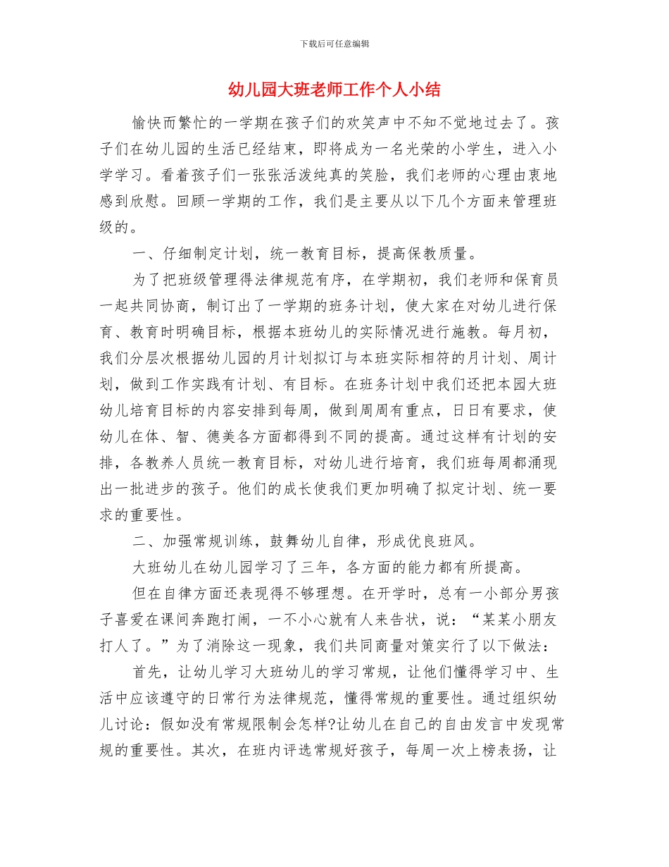 幼儿园大班教师寄语与幼儿园大班教师工作个人小结汇编_第3页