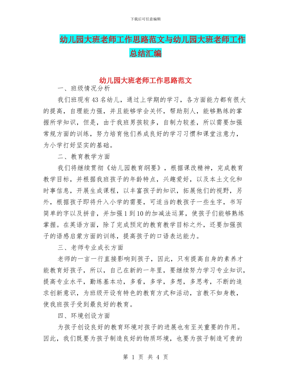幼儿园大班教师工作思路范文与幼儿园大班教师工作总结汇编_第1页