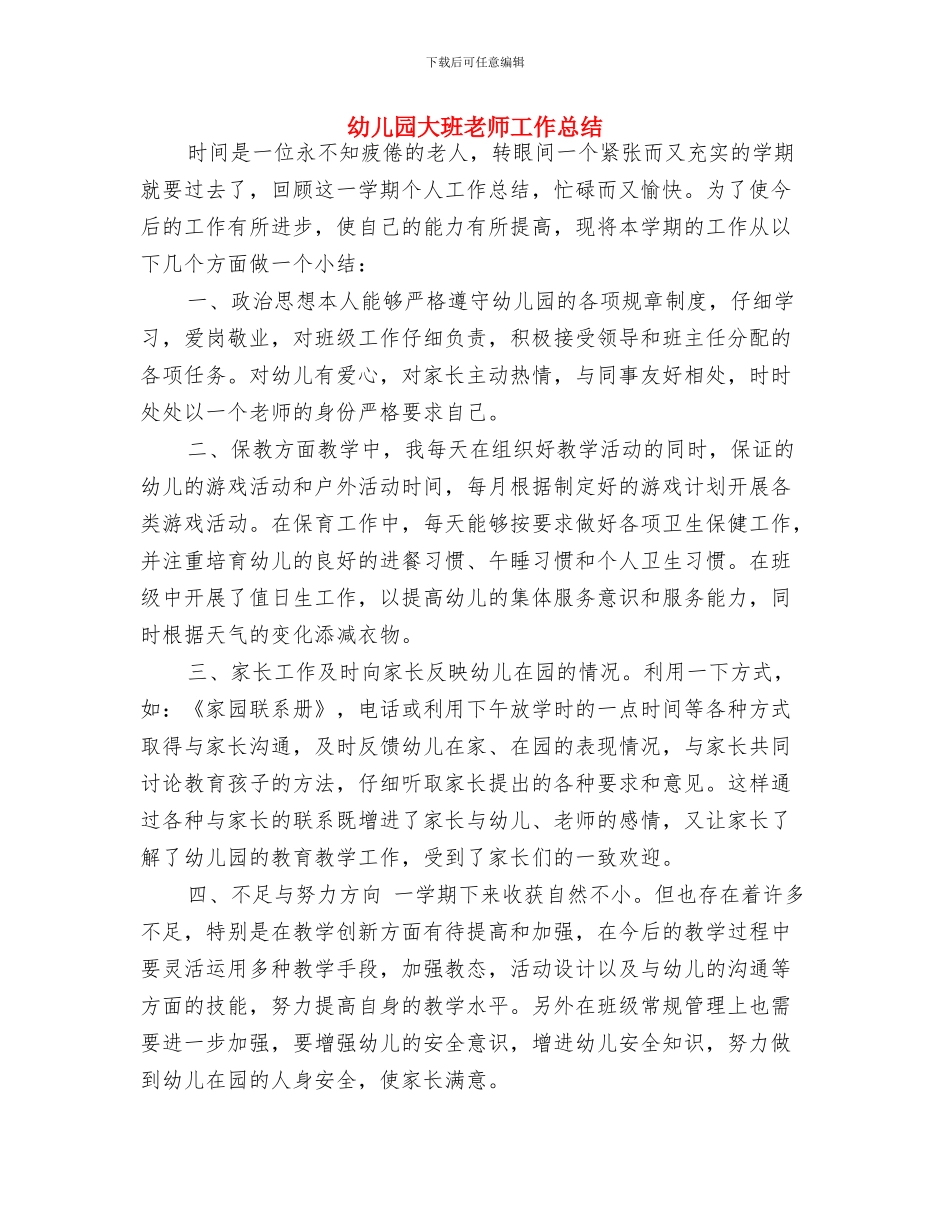 幼儿园大班教师工作思路范文与幼儿园大班教师工作总结汇编_第3页