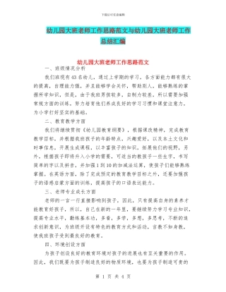 幼儿园大班教师工作思路范文与幼儿园大班教师工作总结汇编