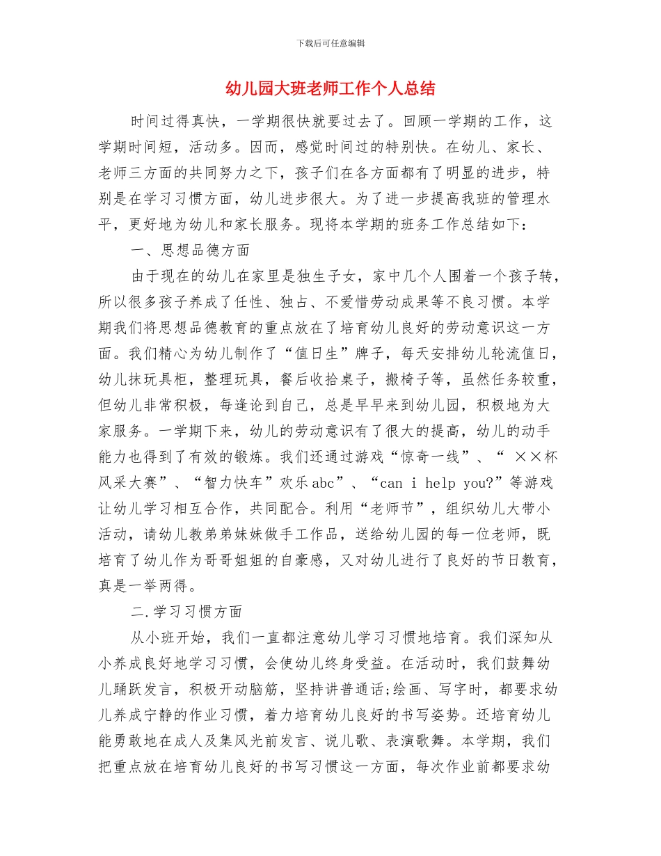 幼儿园大班教师寄语与幼儿园大班教师工作个人总结汇编_第3页