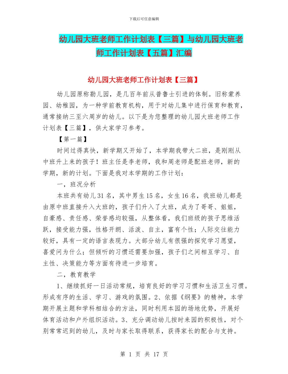 幼儿园大班教师工作计划表与幼儿园大班教师工作计划表【五篇】汇编_第1页