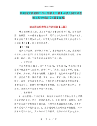 幼儿园大班教师工作计划表与幼儿园大班教师工作计划表【五篇】汇编