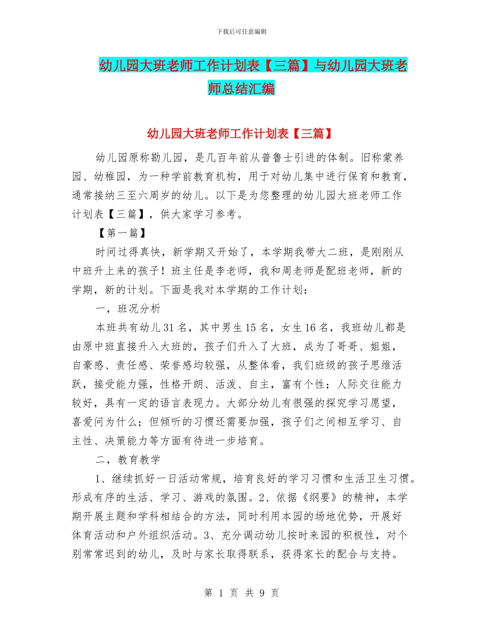 幼儿园大班教师工作计划表与幼儿园大班教师总结汇编_第1页