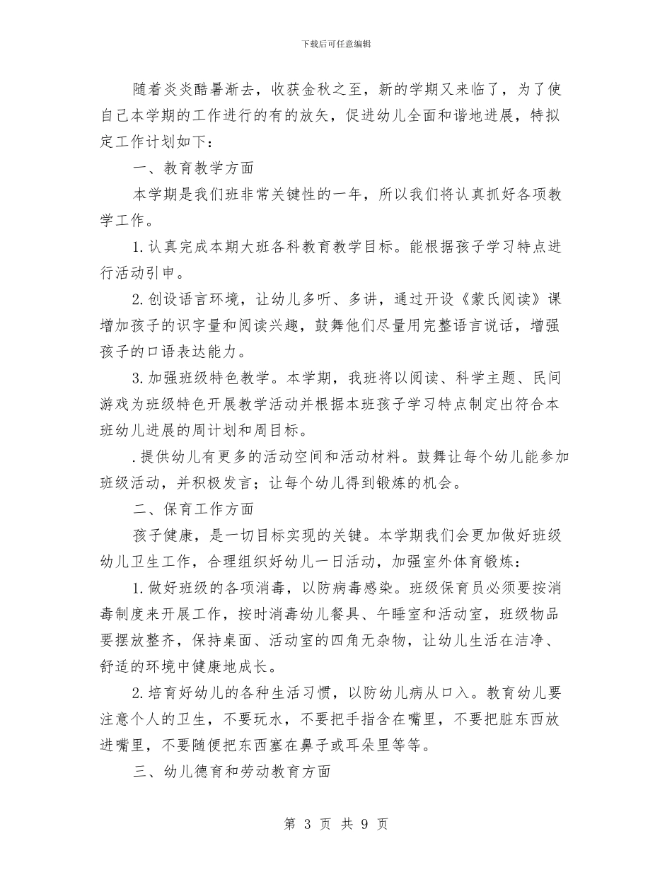 幼儿园大班教师工作计划表与幼儿园大班教师总结汇编_第3页
