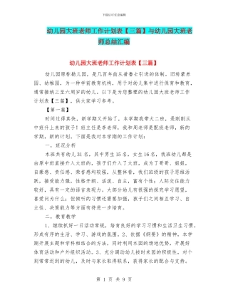 幼儿园大班教师工作计划表与幼儿园大班教师总结汇编