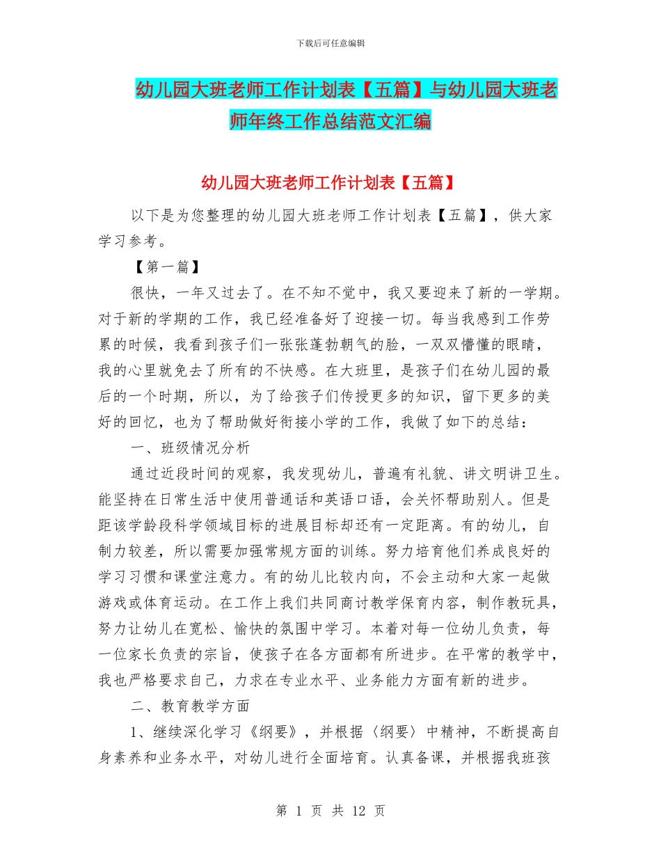 幼儿园大班教师工作计划表与幼儿园大班教师年终工作总结范文汇编_第1页