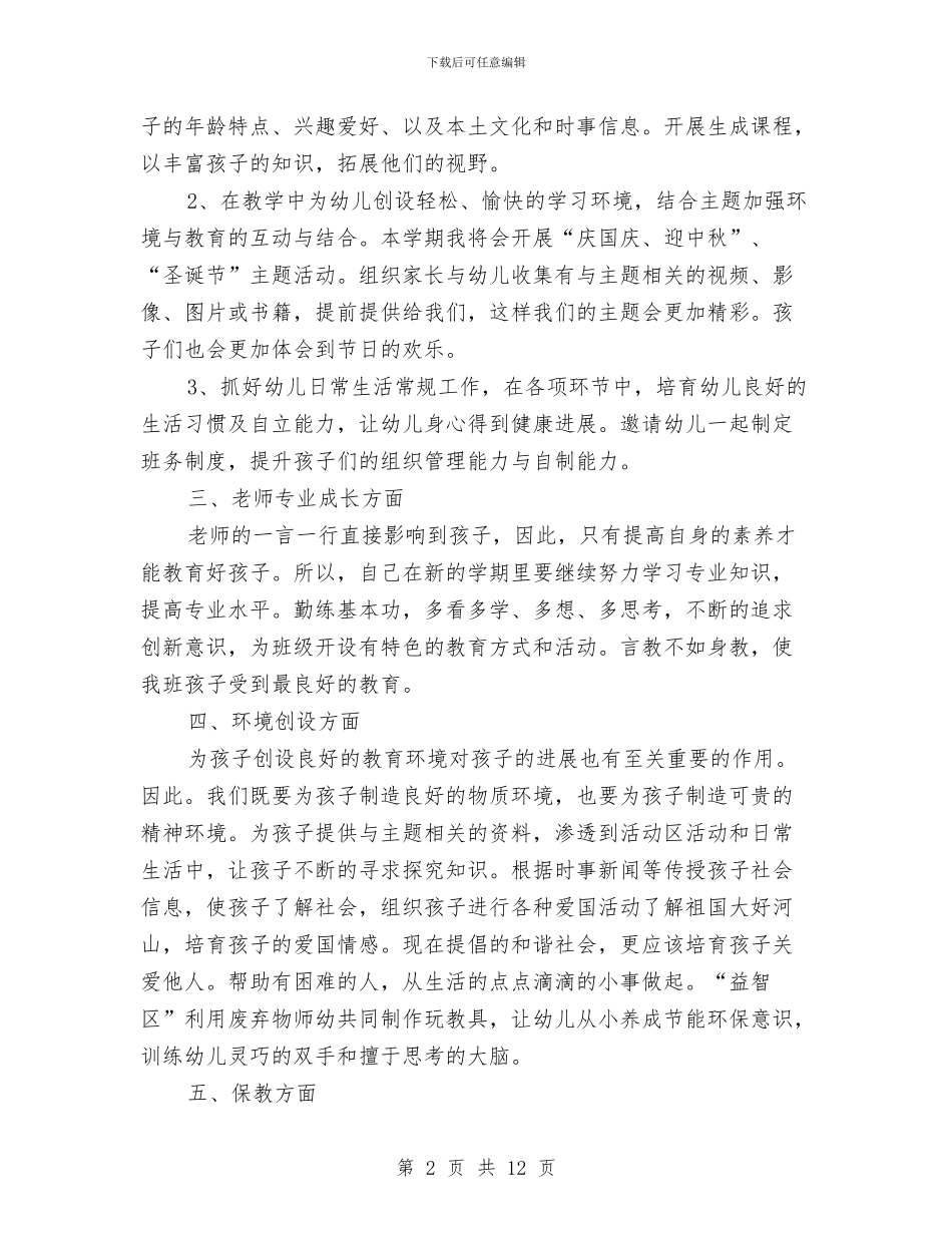 幼儿园大班教师工作计划表与幼儿园大班教师年终工作总结范文汇编_第2页