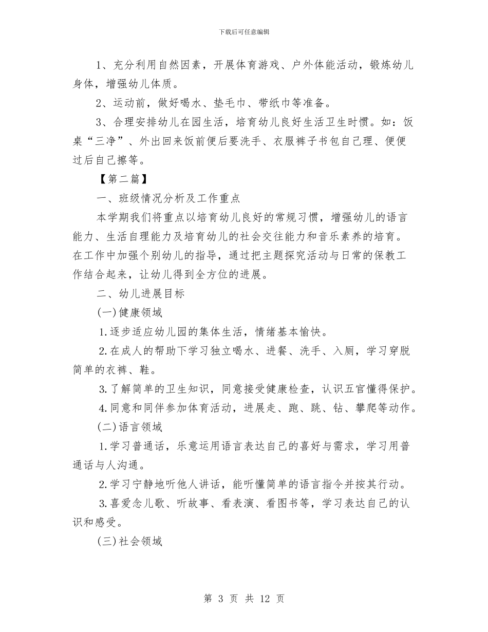 幼儿园大班教师工作计划表与幼儿园大班教师年终工作总结范文汇编_第3页