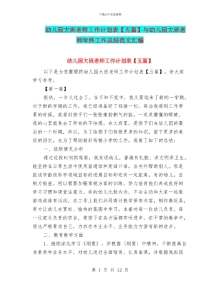 幼儿园大班教师工作计划表与幼儿园大班教师年终工作总结范文汇编