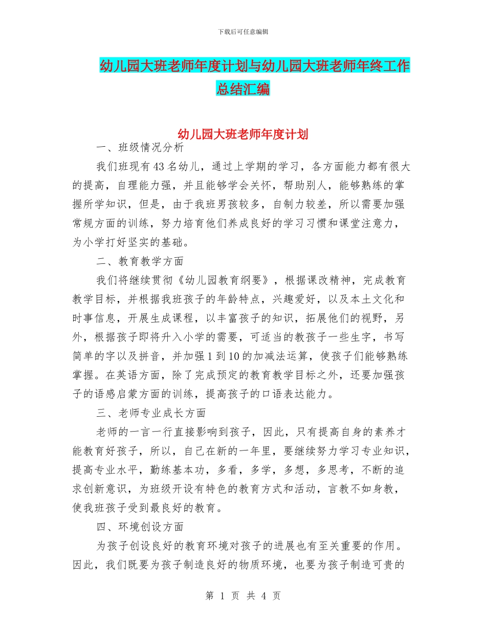 幼儿园大班教师年度计划与幼儿园大班教师年终工作总结汇编_第1页