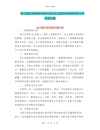 幼儿园大班教师年度计划与幼儿园大班教师年终工作总结汇编