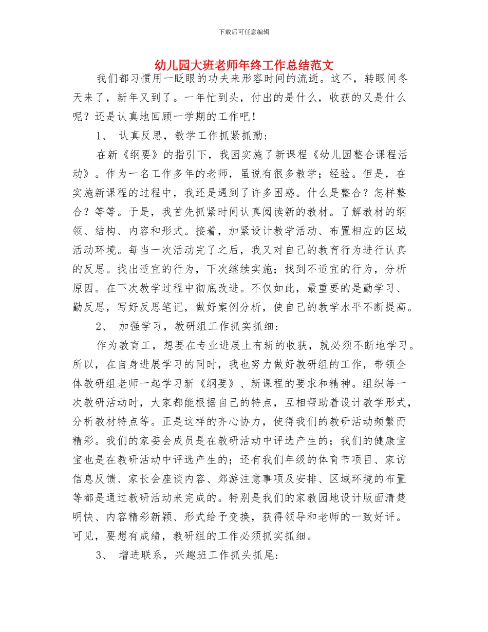 幼儿园大班教师年度计划与幼儿园大班教师年终工作总结范文汇编_第3页