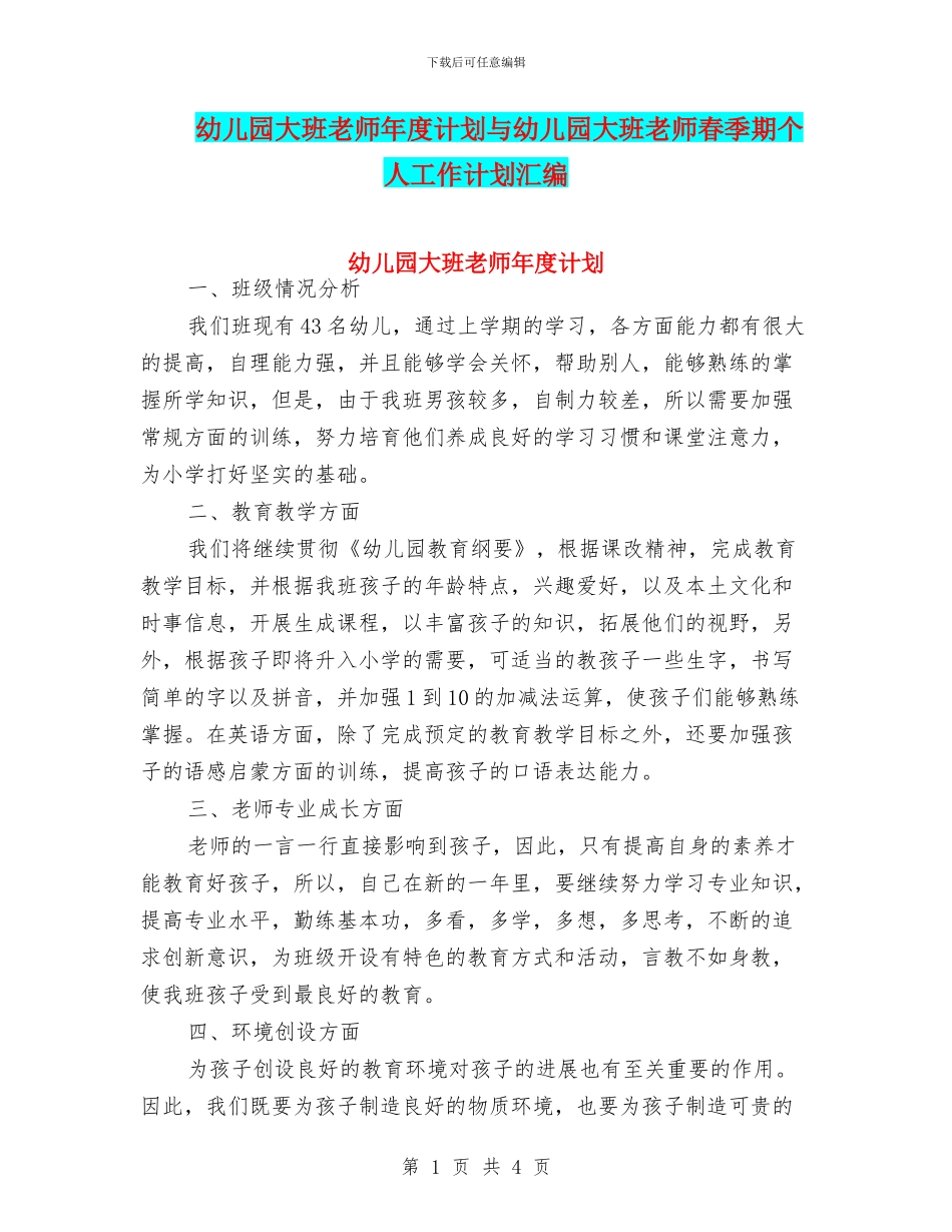 幼儿园大班教师年度计划与幼儿园大班教师春季期个人工作计划汇编_第1页