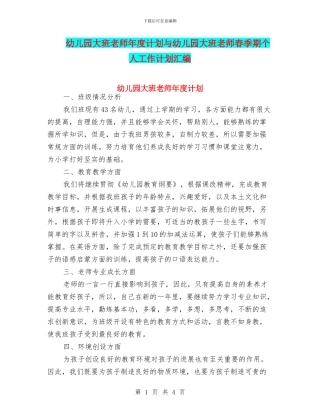 幼儿园大班教师年度计划与幼儿园大班教师春季期个人工作计划汇编