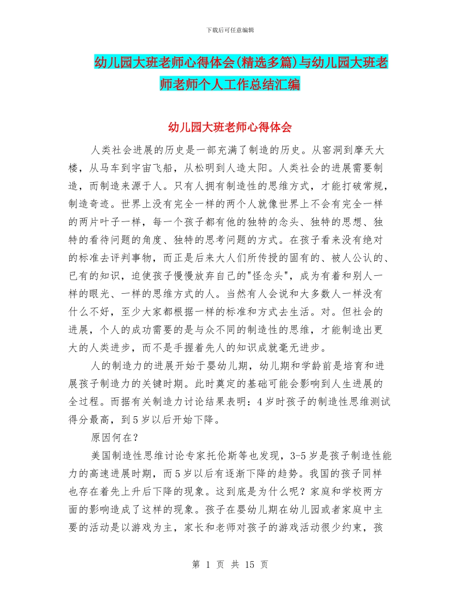 幼儿园大班教师心得体会与幼儿园大班教师教师个人工作总结汇编_第1页