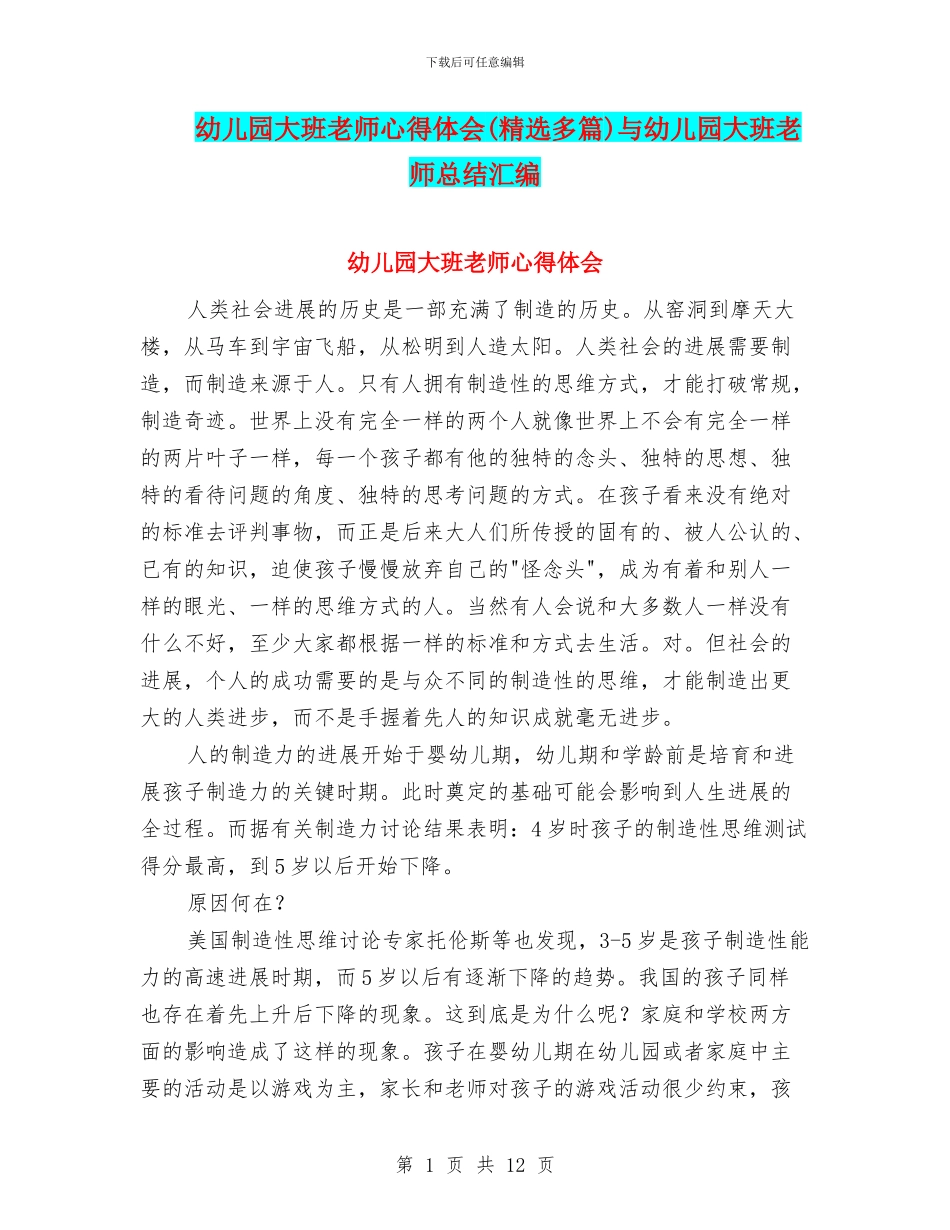 幼儿园大班教师心得体会与幼儿园大班教师总结汇编_第1页