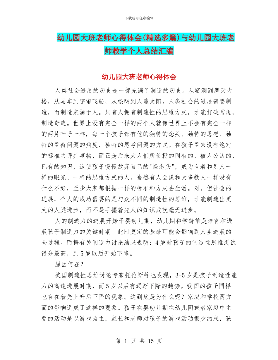 幼儿园大班教师心得体会与幼儿园大班教师教学个人总结汇编_第1页