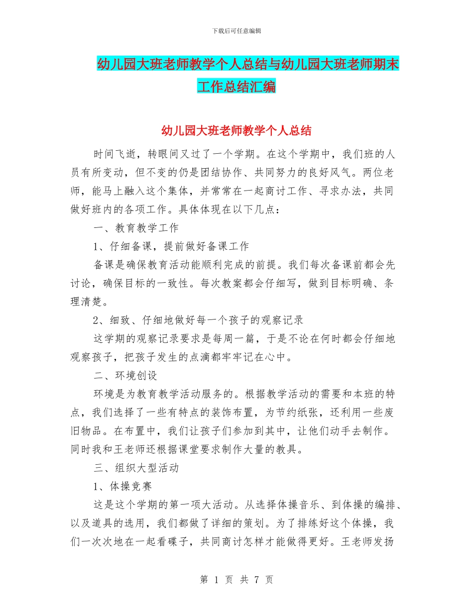 幼儿园大班教师教学个人总结与幼儿园大班教师期末工作总结汇编_第1页