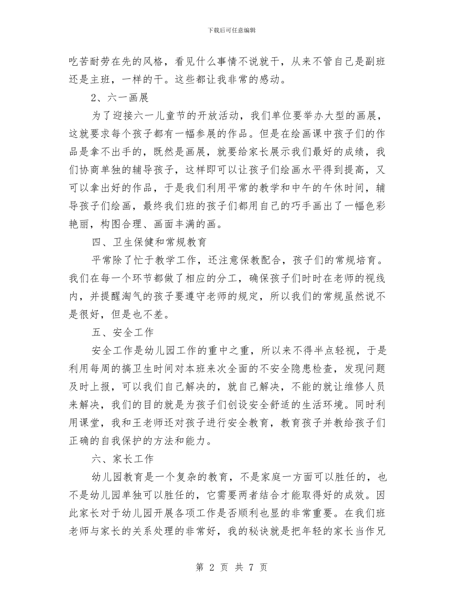 幼儿园大班教师教学个人总结与幼儿园大班教师期末工作总结汇编_第2页