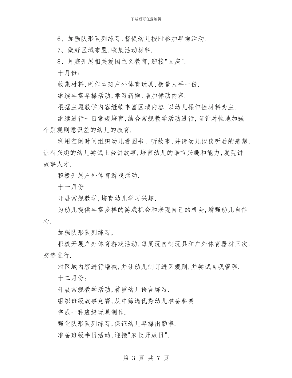 幼儿园大班教师班级工作计划与幼儿园大班教研组计划汇编_第3页