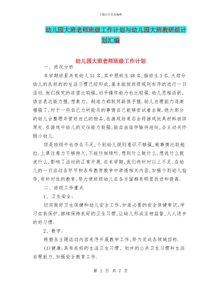 幼儿园大班教师班级工作计划与幼儿园大班教研组计划汇编