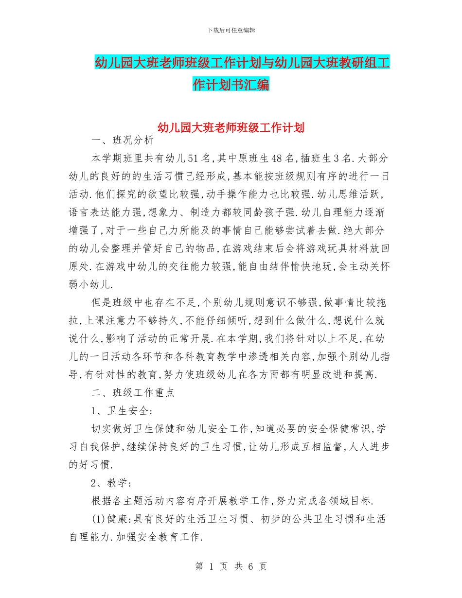 幼儿园大班教师班级工作计划与幼儿园大班教研组工作计划书汇编_第1页