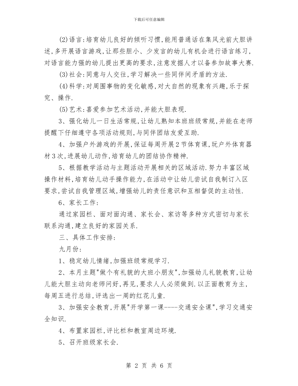 幼儿园大班教师班级工作计划与幼儿园大班教研组工作计划书汇编_第2页