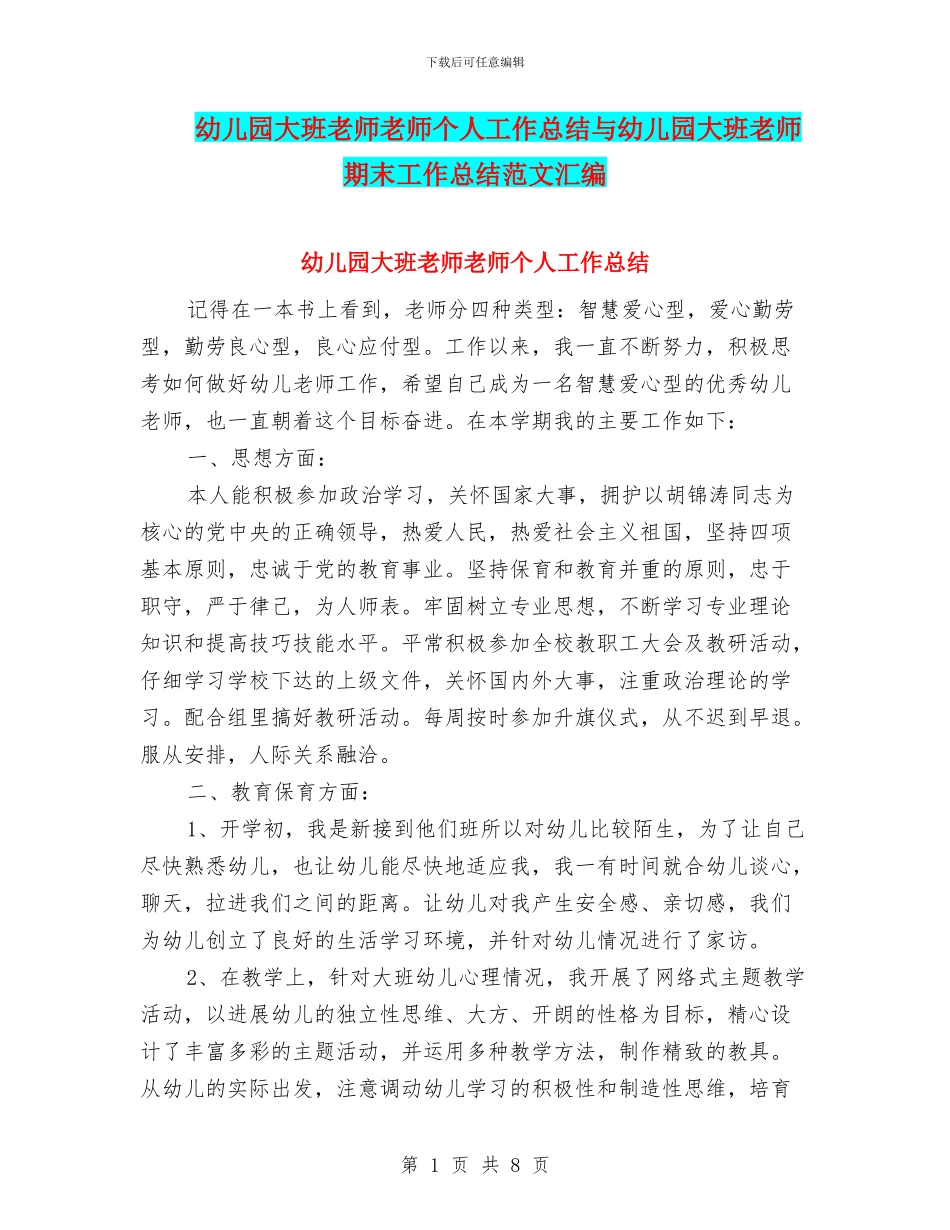 幼儿园大班教师教师个人工作总结与幼儿园大班教师期末工作总结范文汇编_第1页