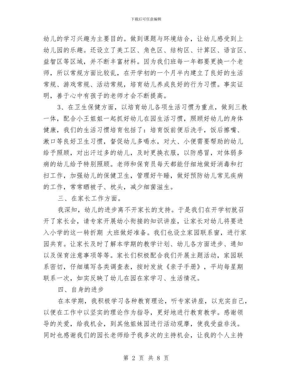 幼儿园大班教师教师个人工作总结与幼儿园大班教师期末工作总结范文汇编_第2页