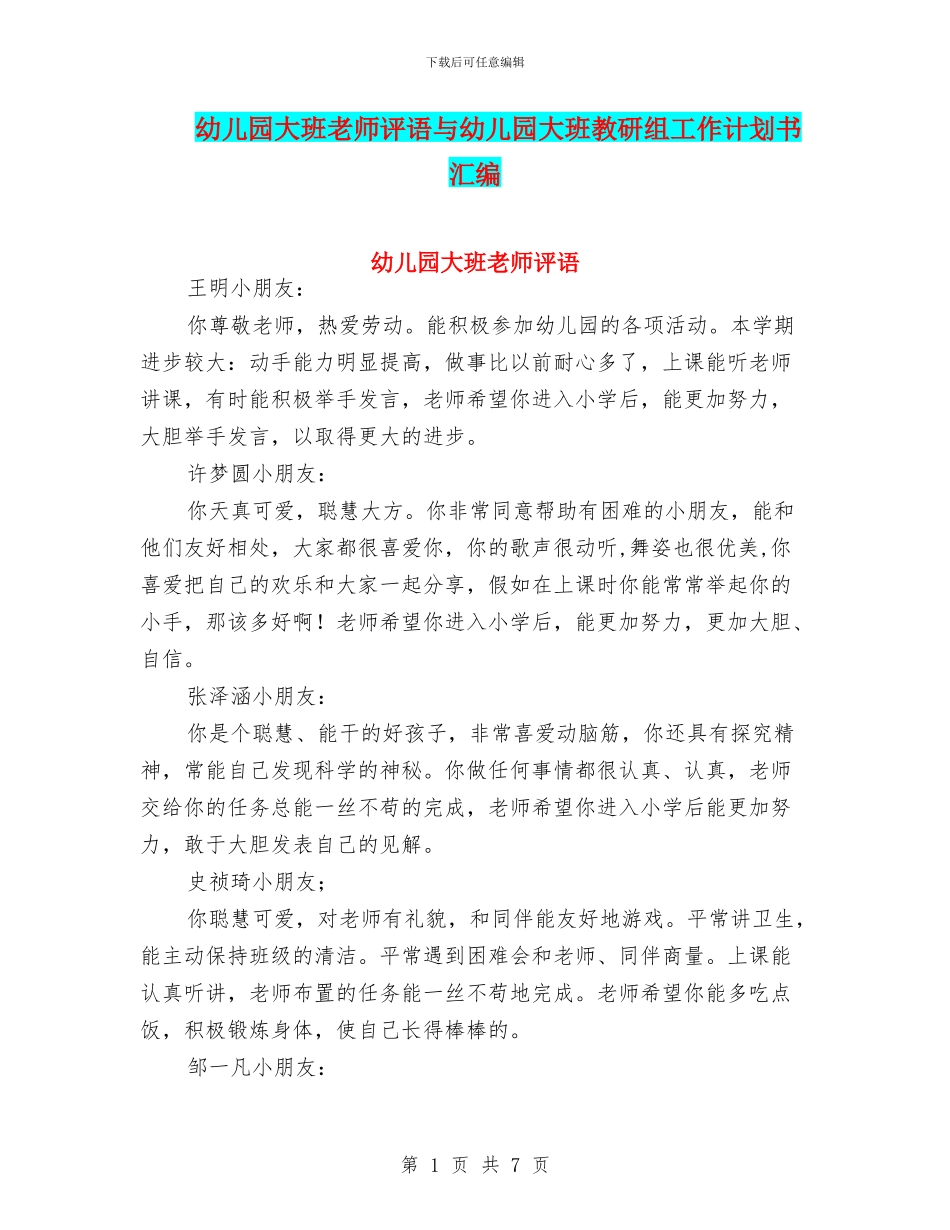 幼儿园大班教师评语与幼儿园大班教研组工作计划书汇编_第1页