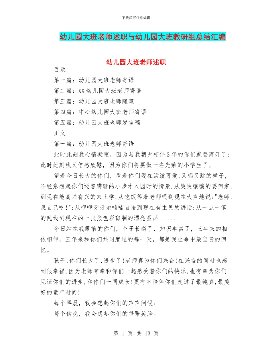 幼儿园大班教师述职与幼儿园大班教研组总结汇编_第1页