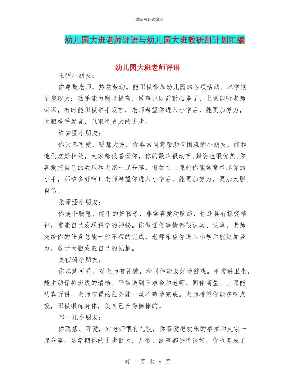 幼儿园大班教师评语与幼儿园大班教研组计划汇编_第1页