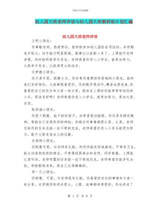 幼儿园大班教师评语与幼儿园大班教研组计划汇编