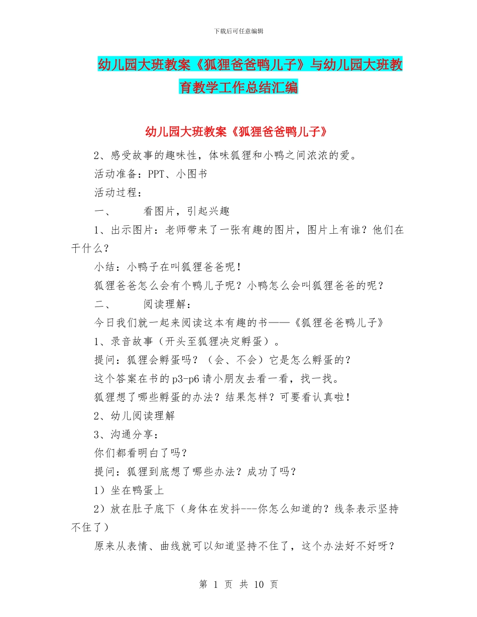 幼儿园大班教案《狐狸爸爸鸭儿子》与幼儿园大班教育教学工作总结汇编_第1页