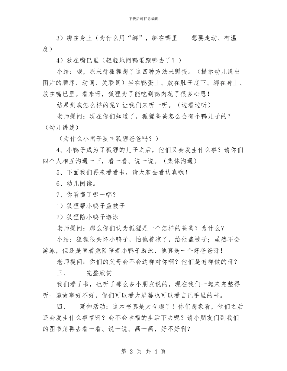幼儿园大班教案《狐狸爸爸鸭儿子》与幼儿园大班教研组计划汇编_第2页