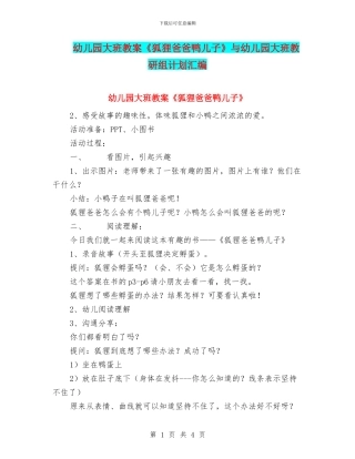 幼儿园大班教案《狐狸爸爸鸭儿子》与幼儿园大班教研组计划汇编
