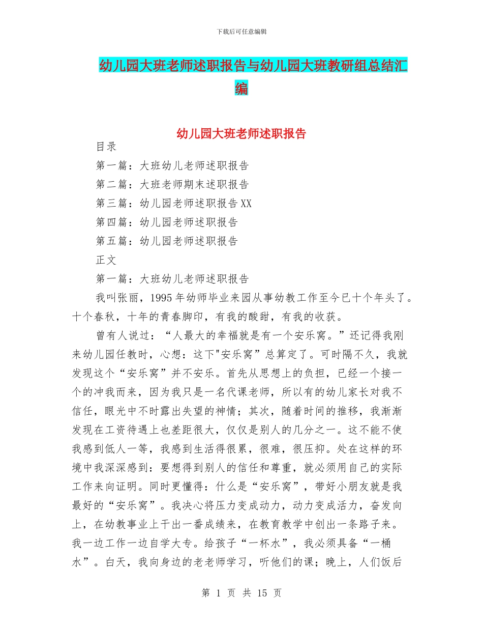 幼儿园大班教师述职报告与幼儿园大班教研组总结汇编_第1页