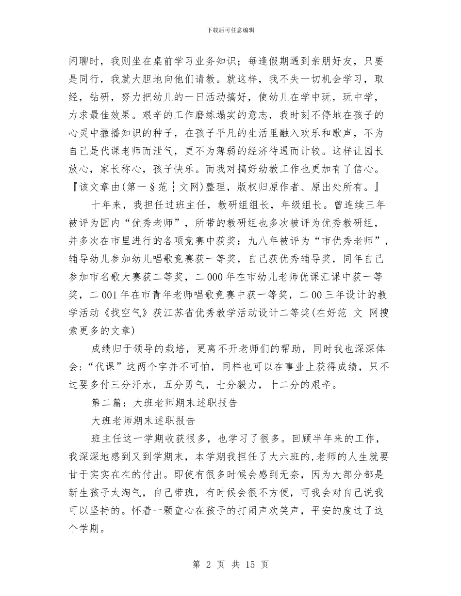 幼儿园大班教师述职报告与幼儿园大班教研组总结汇编_第2页