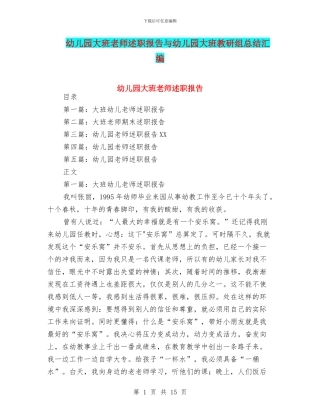 幼儿园大班教师述职报告与幼儿园大班教研组总结汇编