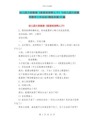 幼儿园大班教案《狐狸爸爸鸭儿子》与幼儿园大班数学教学工作总结汇编