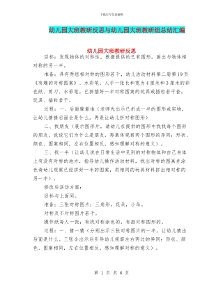 幼儿园大班教研反思与幼儿园大班教研组总结汇编