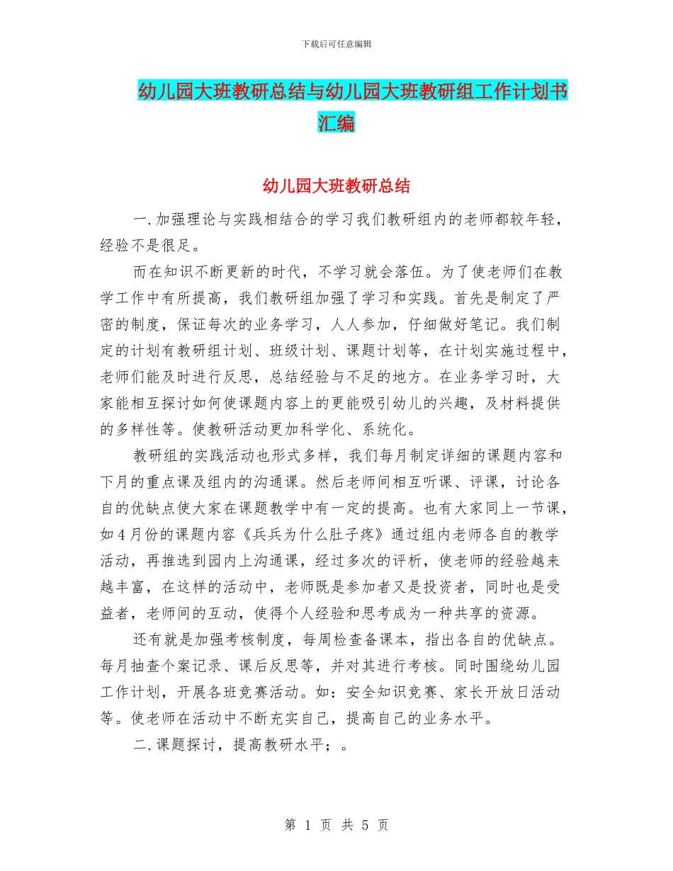 幼儿园大班教研总结与幼儿园大班教研组工作计划书汇编_第1页