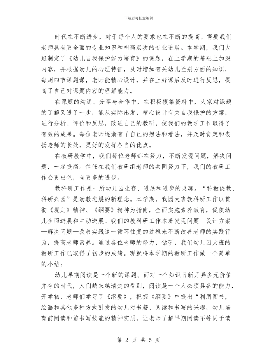 幼儿园大班教研总结与幼儿园大班教研组工作计划书汇编_第2页