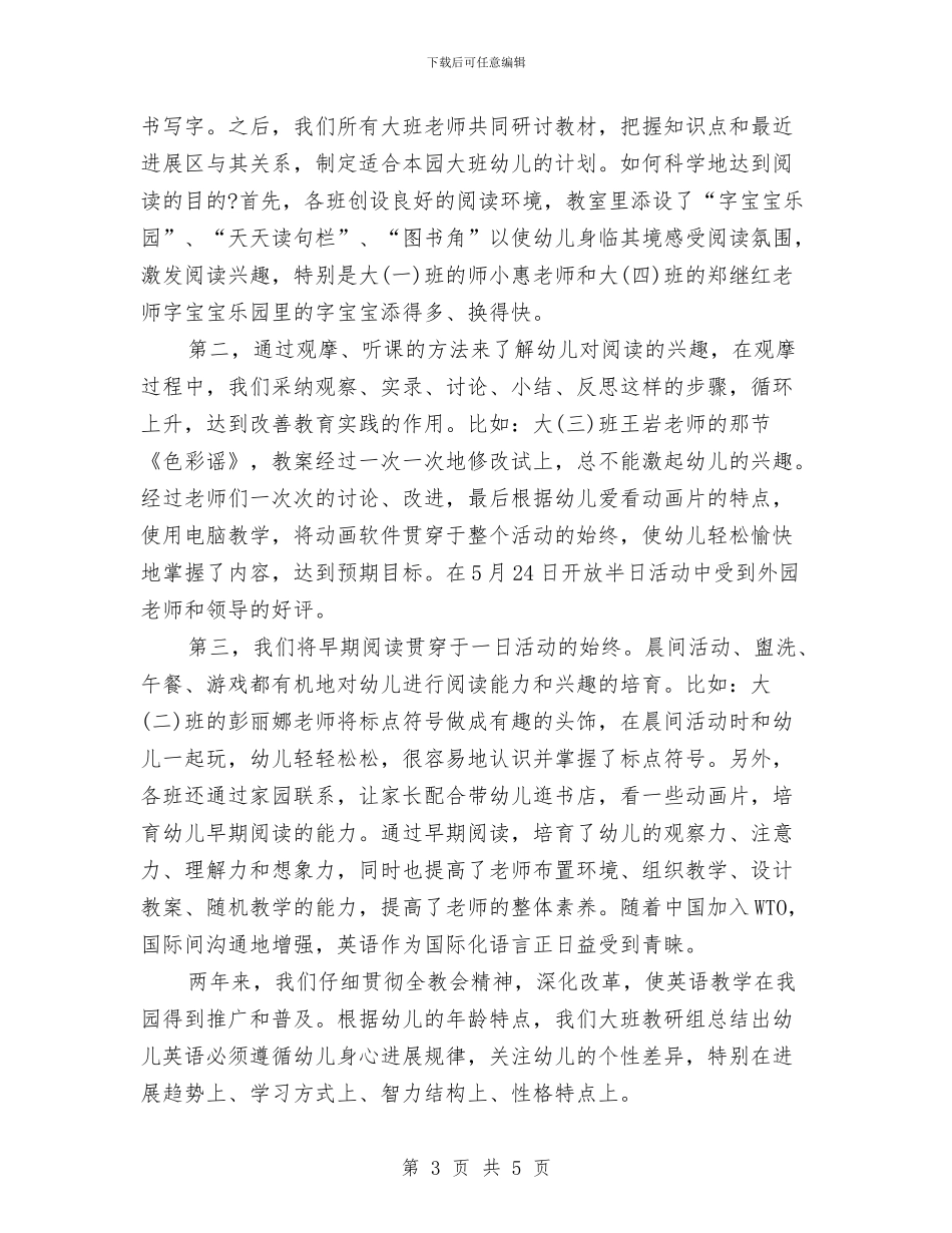 幼儿园大班教研总结与幼儿园大班教研组工作计划书汇编_第3页