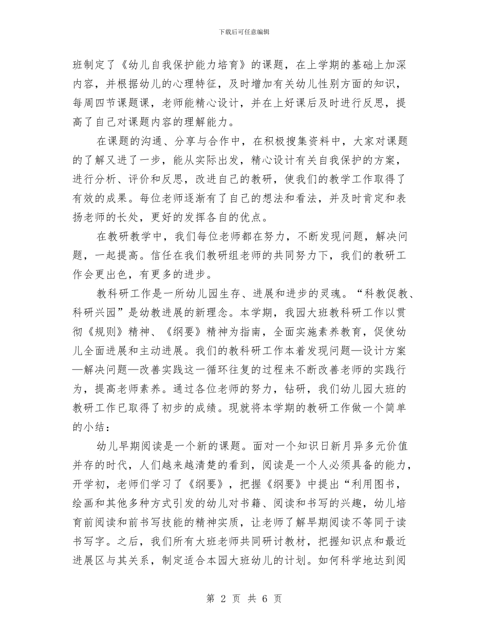 幼儿园大班教研总结与幼儿园大班教研组总结汇编_第2页