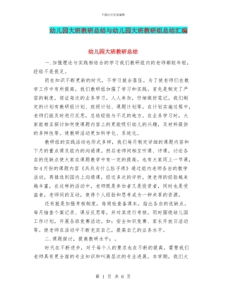 幼儿园大班教研总结与幼儿园大班教研组总结汇编
