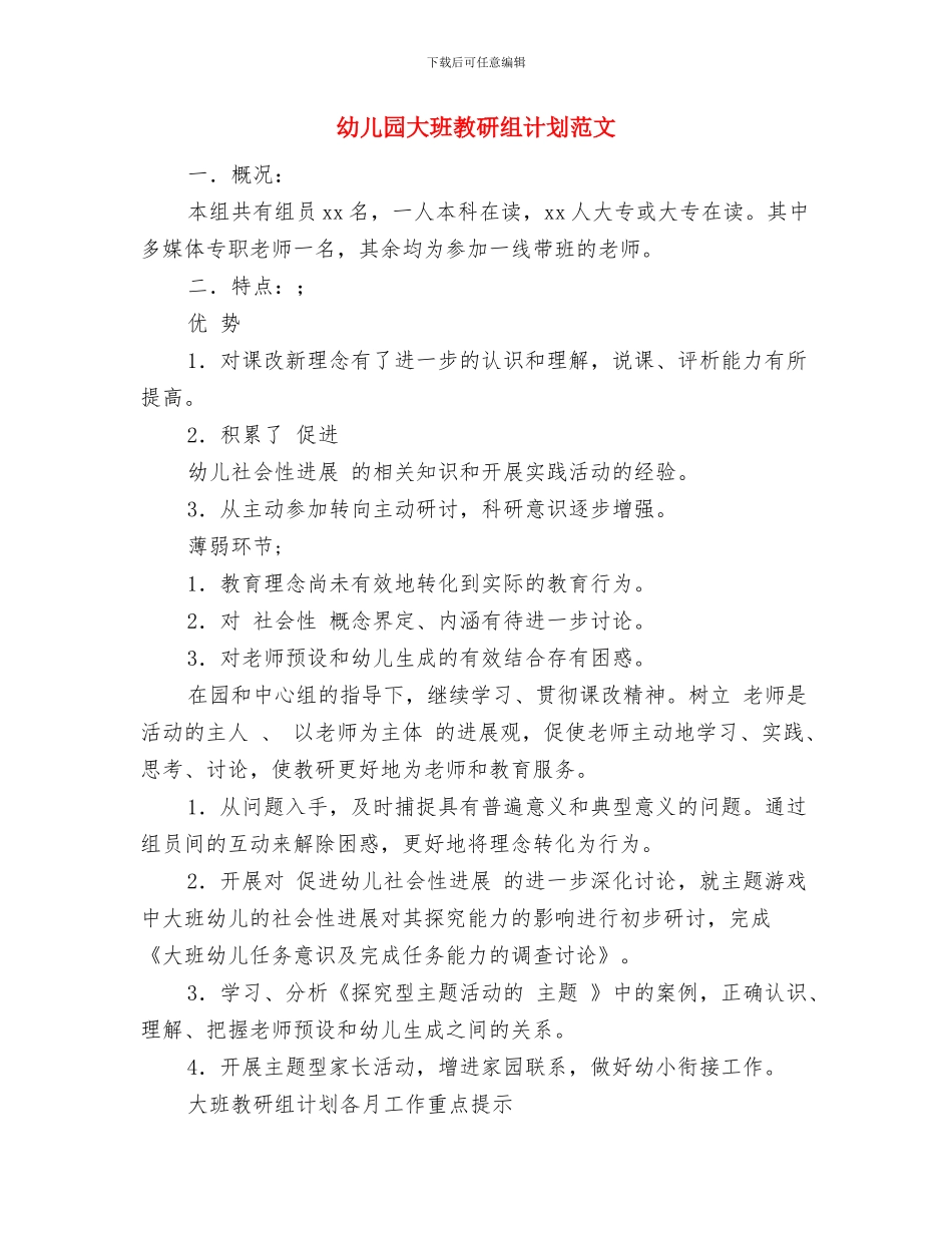 幼儿园大班教研组工作计划书与幼儿园大班教研组计划范文汇编_第3页