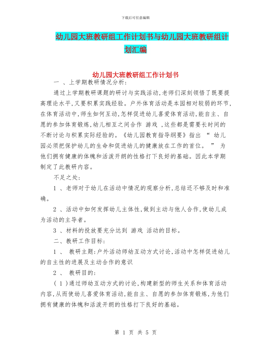 幼儿园大班教研组工作计划书与幼儿园大班教研组计划汇编_第1页